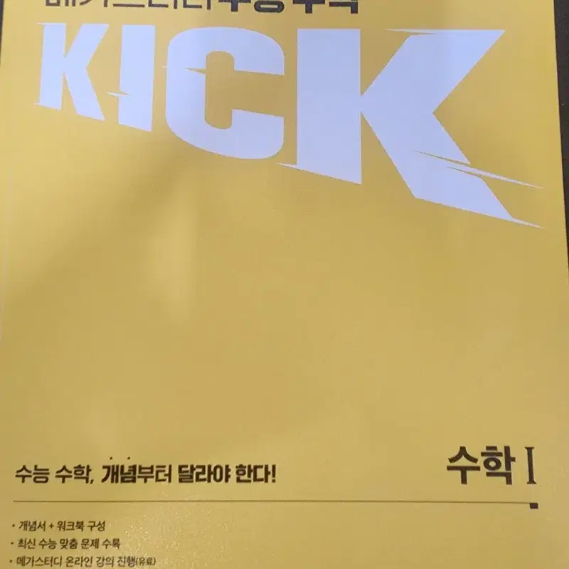 김기현 킥오프 수학1 워크북 포함