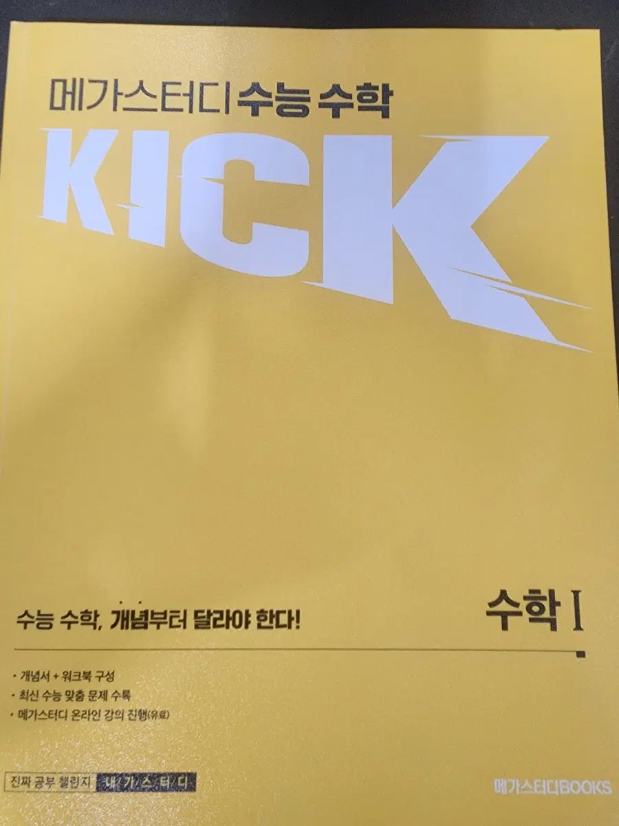 김기현 킥오프 수학1 워크북 포함