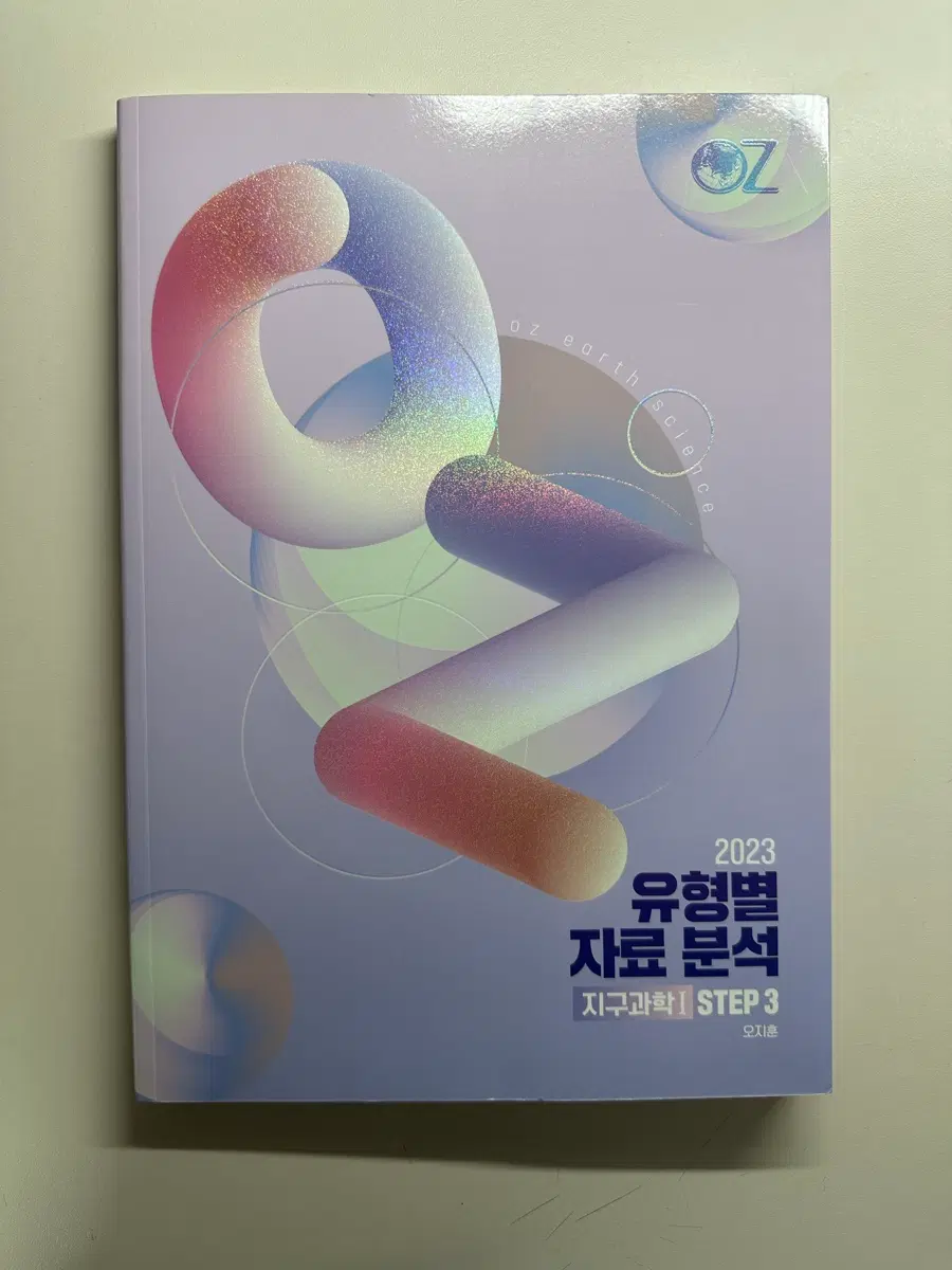 새상품 OZ 오지훈 지구과학1 STEP3 유형별 자료 분석