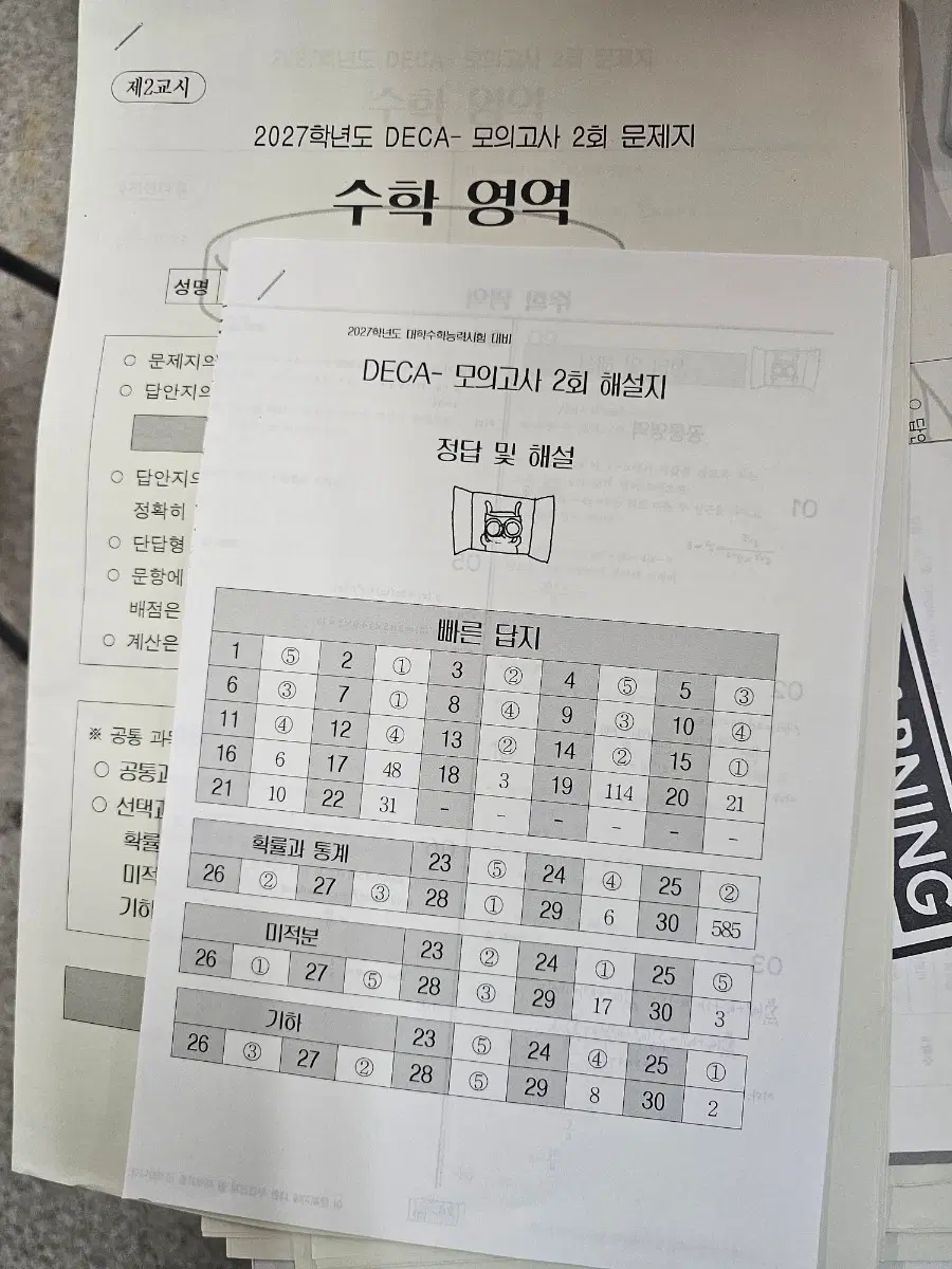 2027학년도 DECA 모의고사 2회 수학 영역 문제지 및 해설지