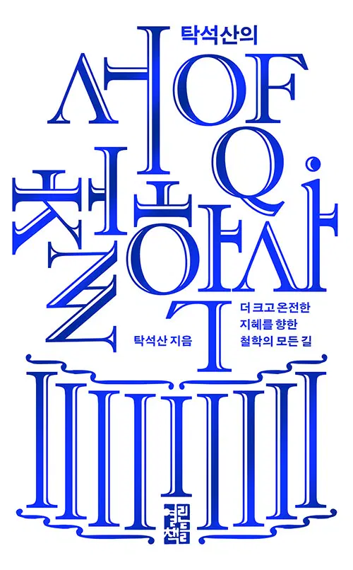 탁석산의 서양 철학사 - 더 크고 온전한 지혜를 향한 철학의 모든 길