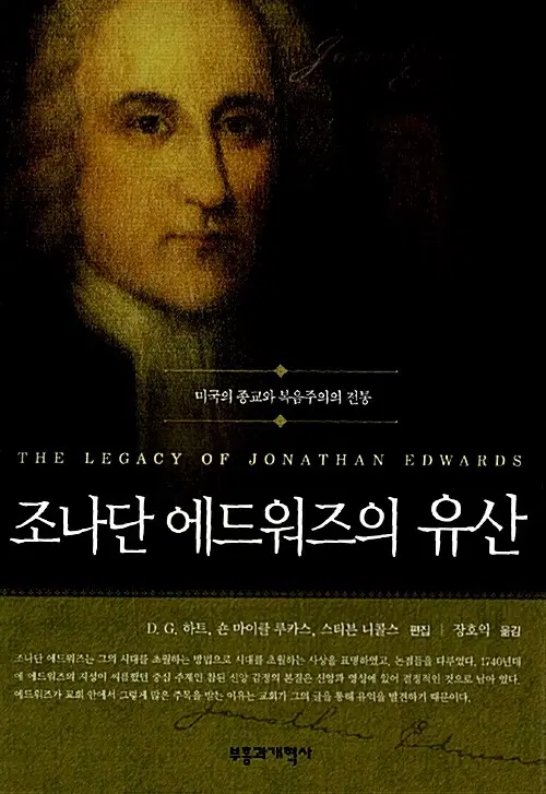 조나단 에드워즈의 유산 - 미국의 종교와 복음주의 전통