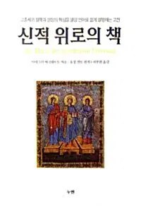 신적 위로의 책