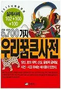5700가지 우리 꿈 큰 사전 - 2015 사례증보판