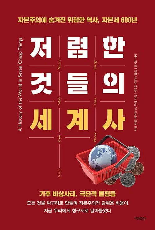 저렴한 것들의 세계사 - 자본주의에 숨겨진 위험한 역사, 자본세 600년