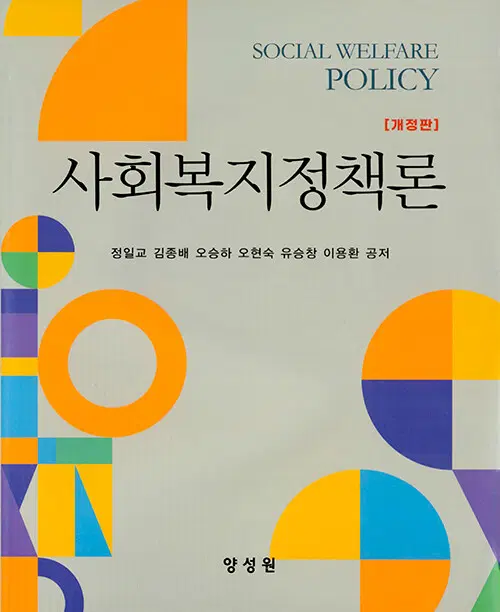 사회복지정책론 - 개정판