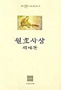 원효사상 세계관 - 가로쓰기
