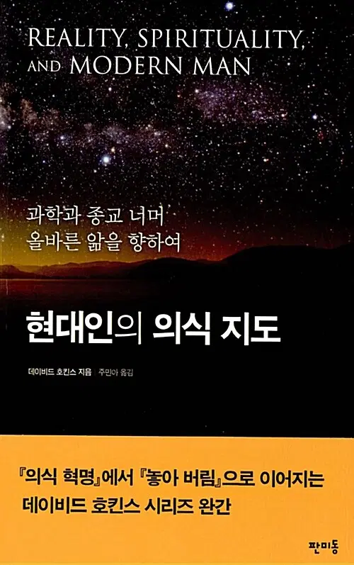 현대인의 의식 지도 - 과학과 종교 너머 올바른 앎을 향하여