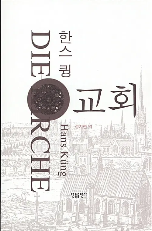 교회 - 가톨릭과 개신교를 초월한 교회론 사사의 절정