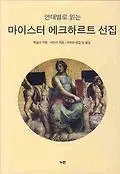 마이스터 에크하르트 선집