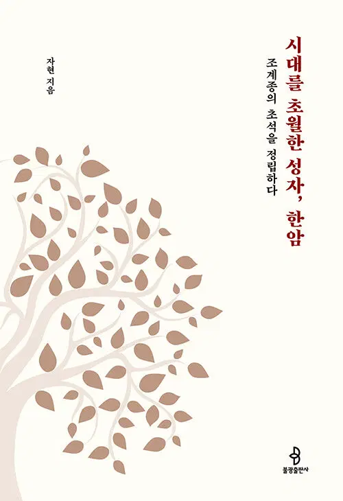 시대를 초월한 성자, 한암 - 조계종의 초석을 정립하다