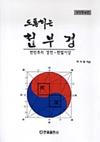 도통하는 천부경 - 한민족의 경전.한얼사상