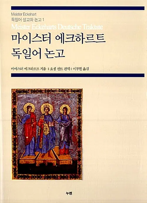 마이스터 에크하르트 독일어 논고