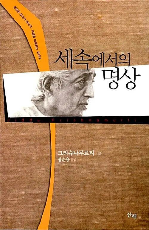 세속에서의 명상