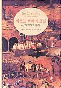 야코프 뵈메의 고백 - 신과 악마의 투쟁
