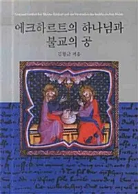 에크하르트의 하나님과 불교의 공