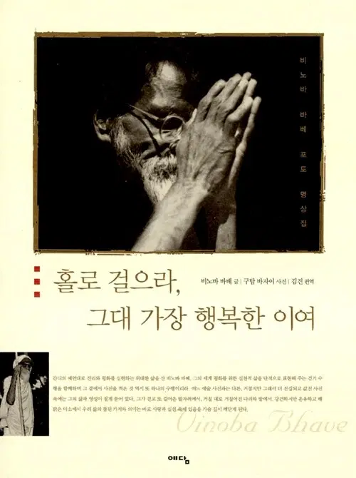 홀로 걸으라, 그대 가장 행복한 이여 - 비노바 바베 포토 명상집