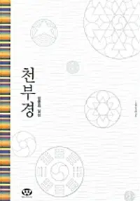 천부경과 생명의 실상