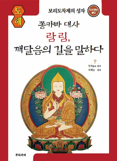 도해 쫑카빠 대사 람림, 깨달음의 길을 말하다 - 보리도차제의 성자