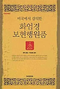 미국에서 강의한 화엄경 보현행원품
