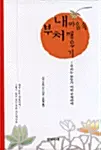 내마음속 부처 깨우기
