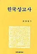 한국상고사
