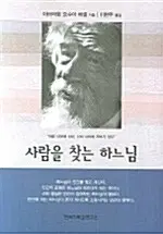 사람을 찾는 하느님