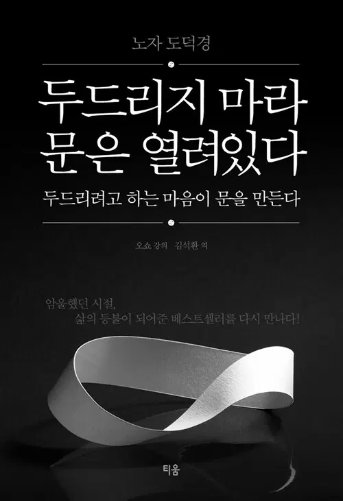 두드리지 마라 문은 열려있다 두드리려고 하는 마음이 문을 만든다 - 노자