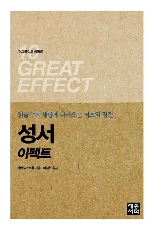 성서 이펙트 - 읽을수록 새롭게 다가오는 최초의 경전