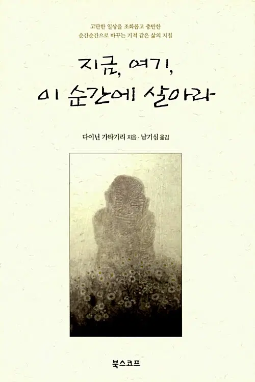 지금, 여기, 이 순간에 살아라