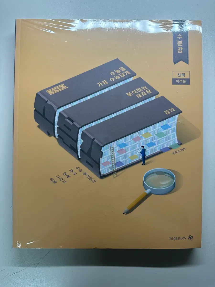 메가스터디 현우진 수분감 미적분 세트
