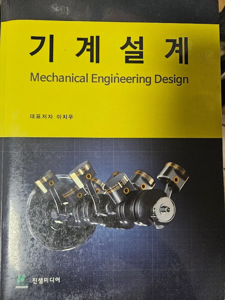 대학교재 기계설계책 판매