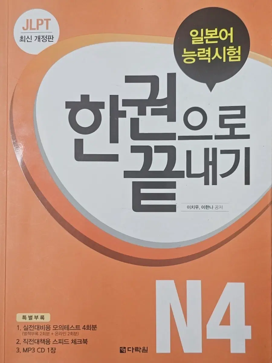 JLPT N4 한권으로 끝내기 교재