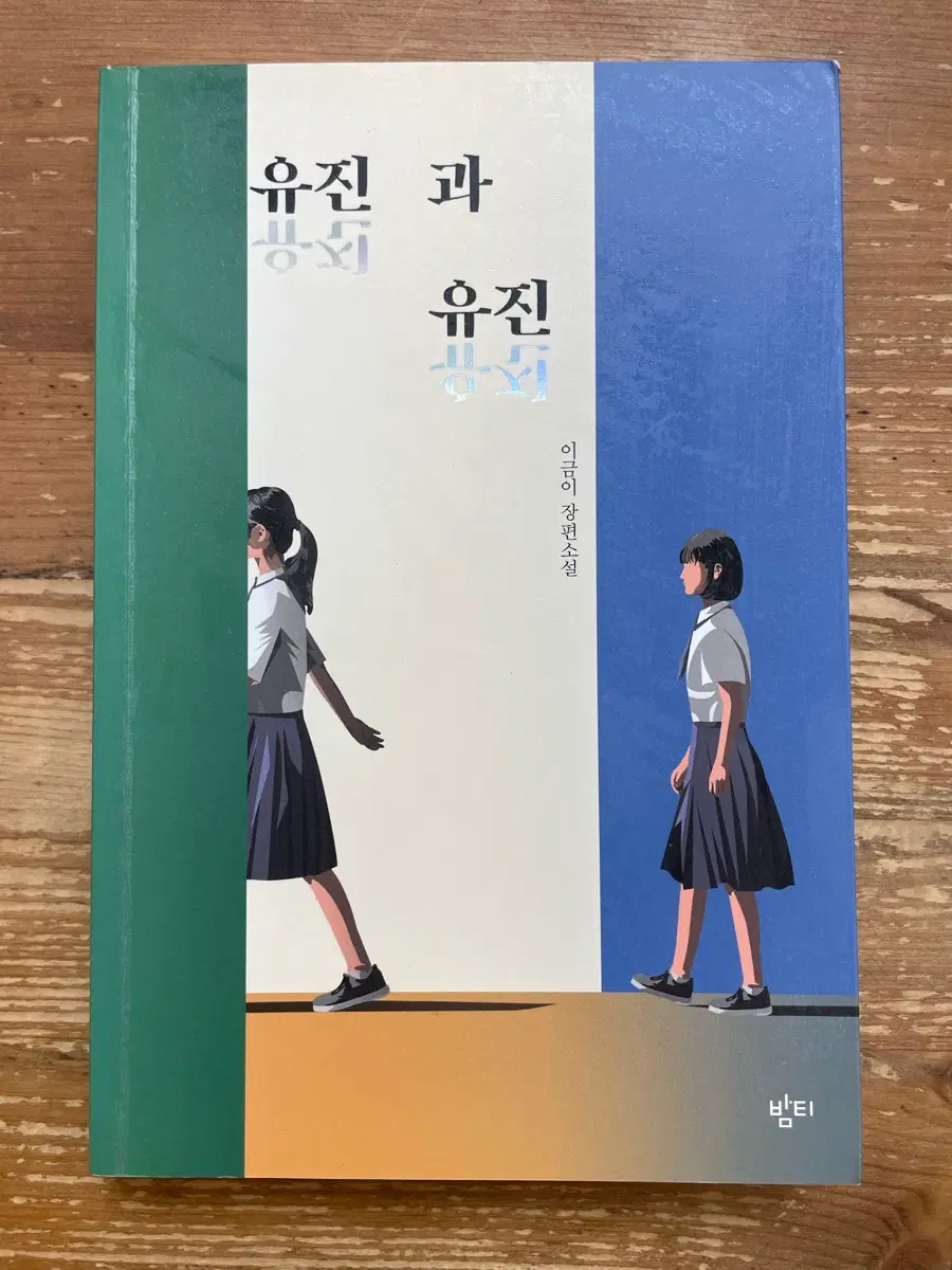 유진과 유진 - 이금이
