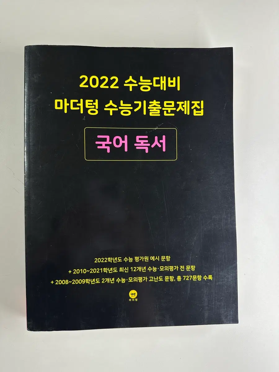 마더텅 수능 국어 독서 기출문제집