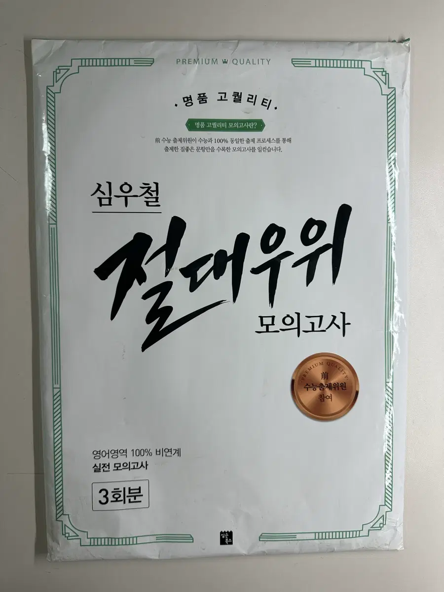 새상품 심우철 절대우위 영어 모의고사 3회분