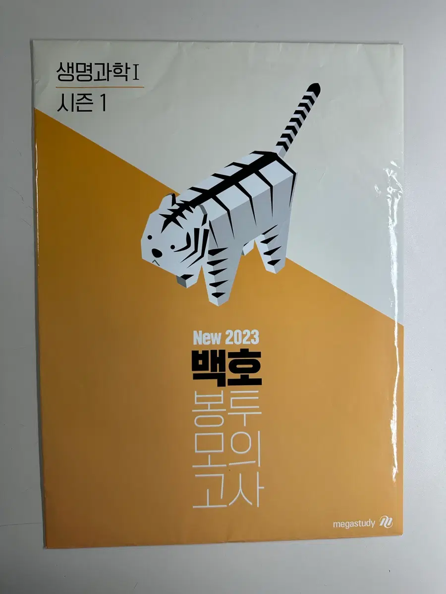새상품 백호 생명과학1 봉투모의고사