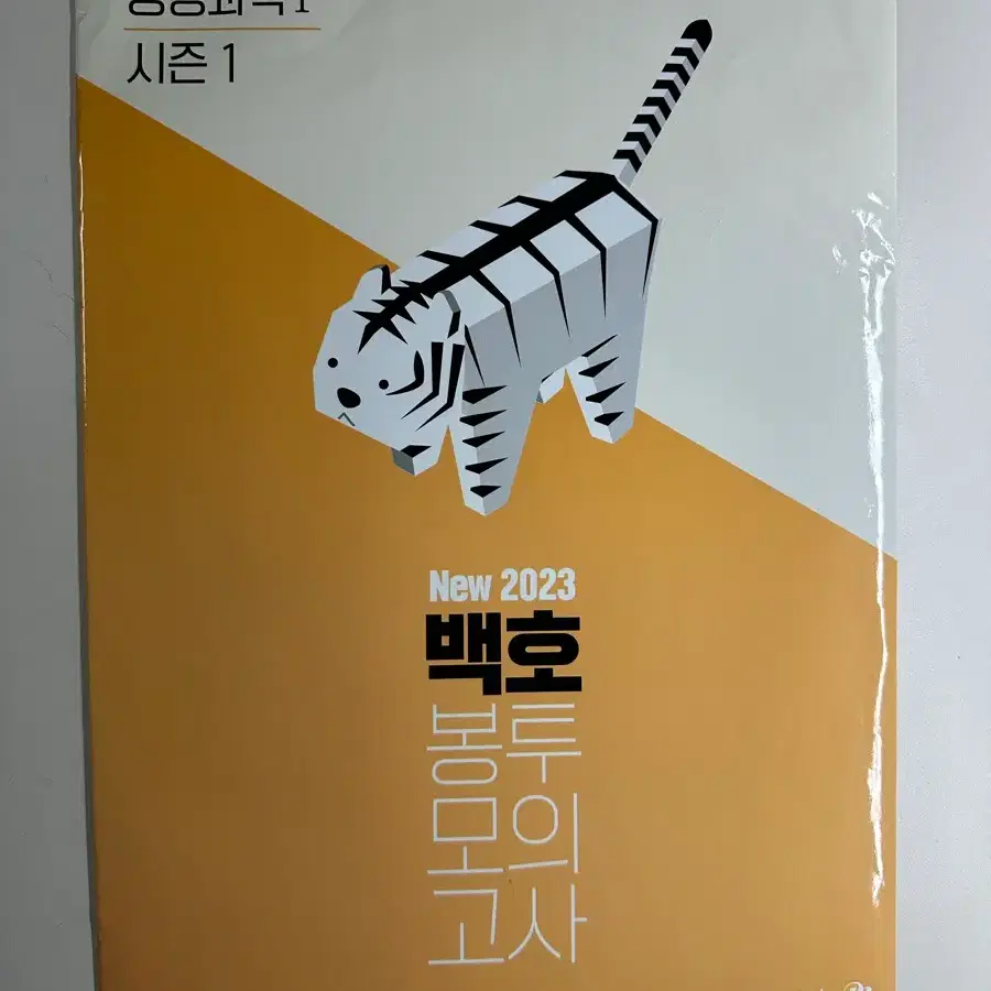 새상품 백호 생명과학1 봉투모의고사