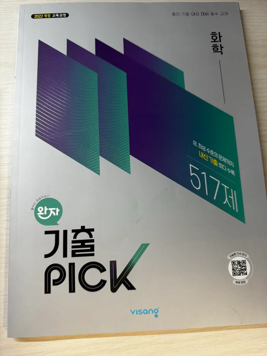 화학 517제 완자 기출 PICK 문제집