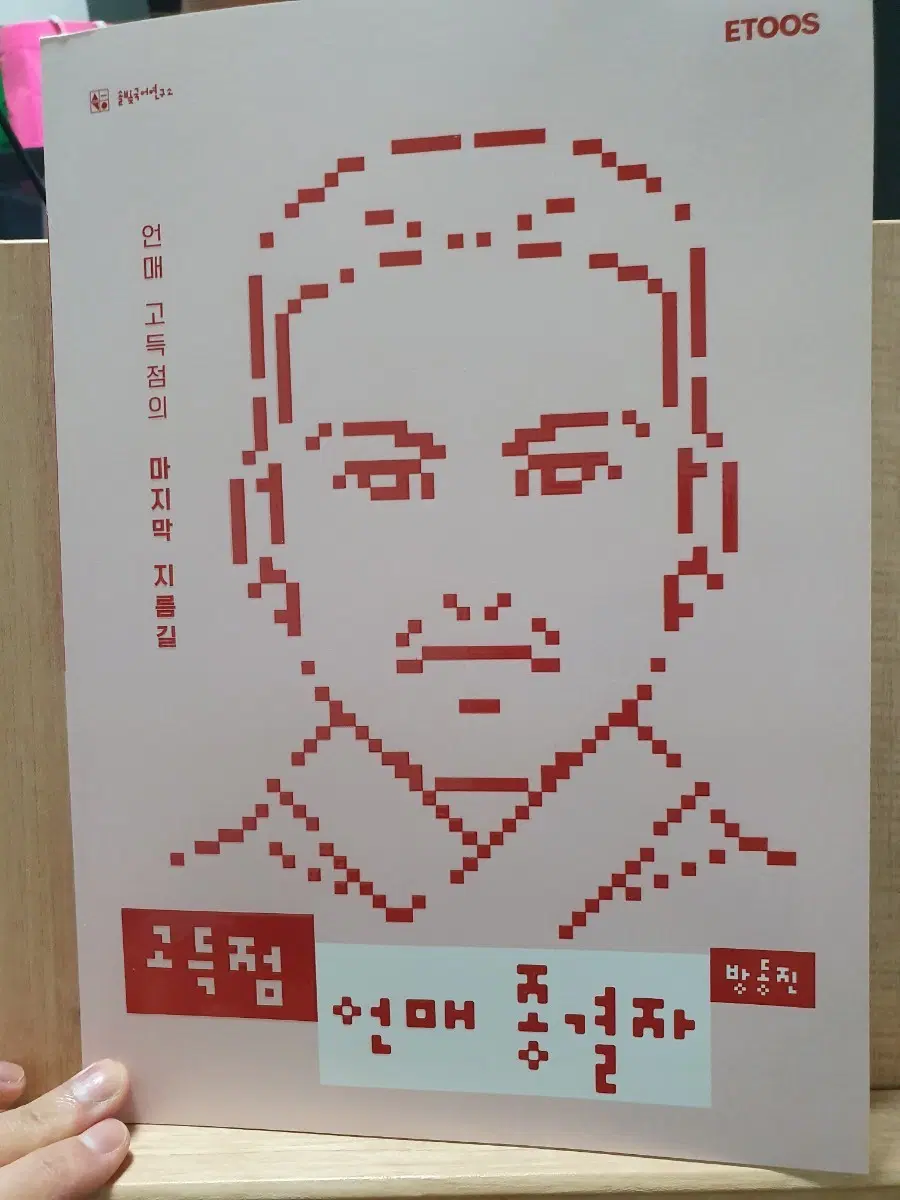 2027 이투스 방동진 고득점 언매종결자