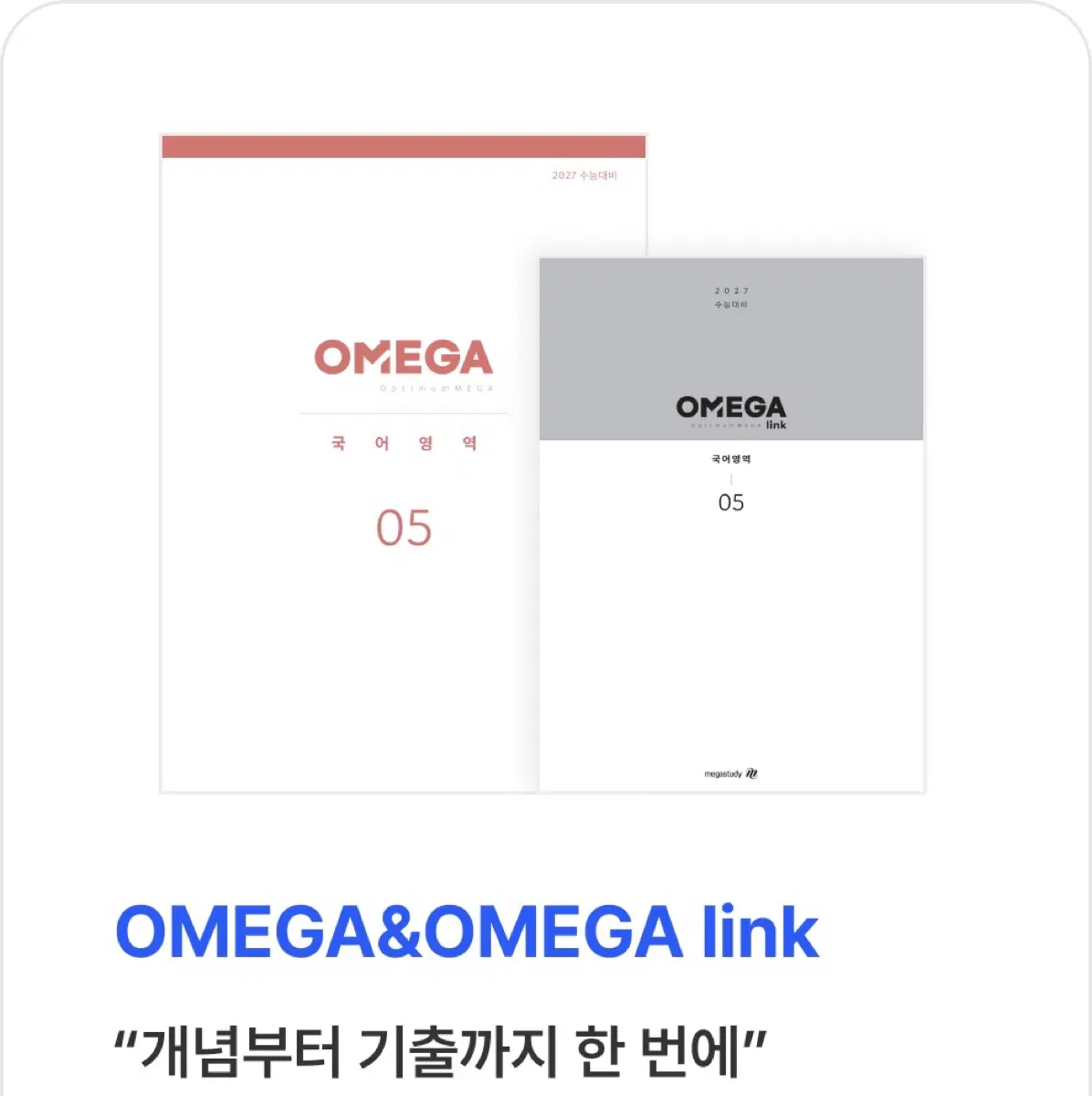 !!특가!!OMEGA 국어 13회차~16회차!!