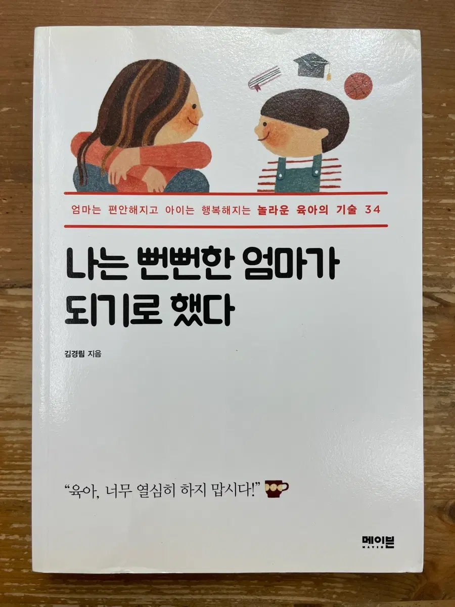 나는 뻔뻔한 엄마가 되기로 했다 - 김경림