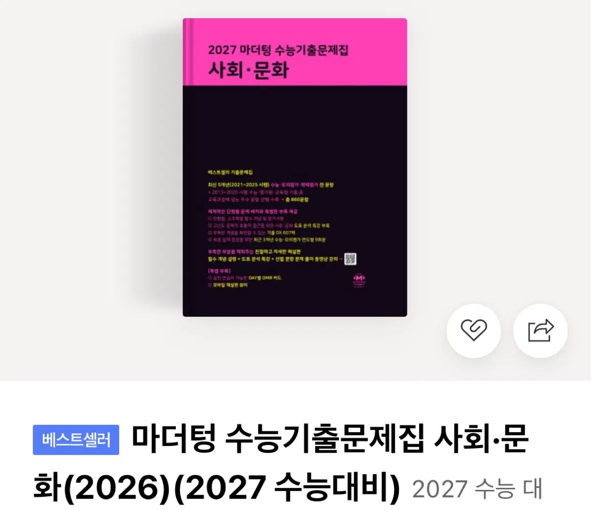 (스프링) 2027 마더텅 수능기출문제집 사회문화