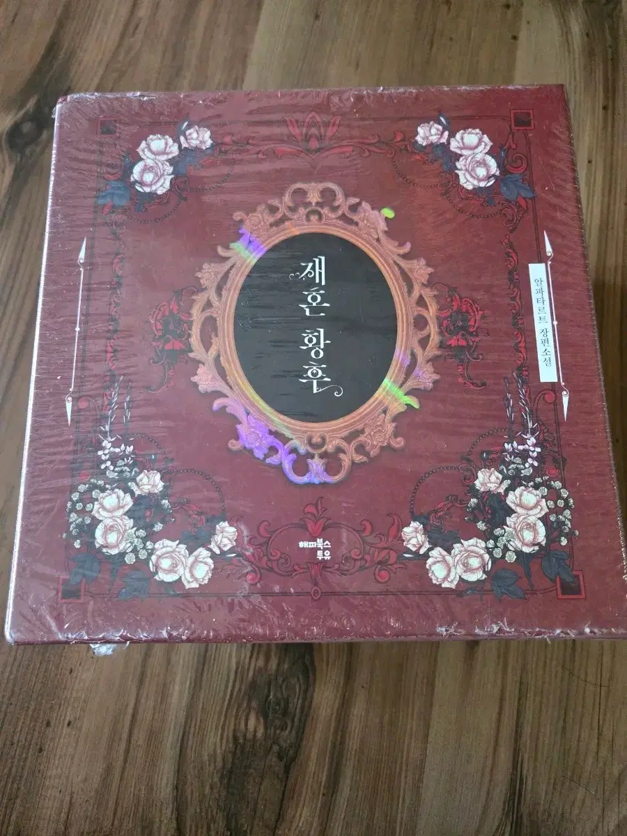 [미개봉/새상품] 웹소설 <재혼 황후 8권 + 미공개 외전 세트 / 한정판> 판매합니다