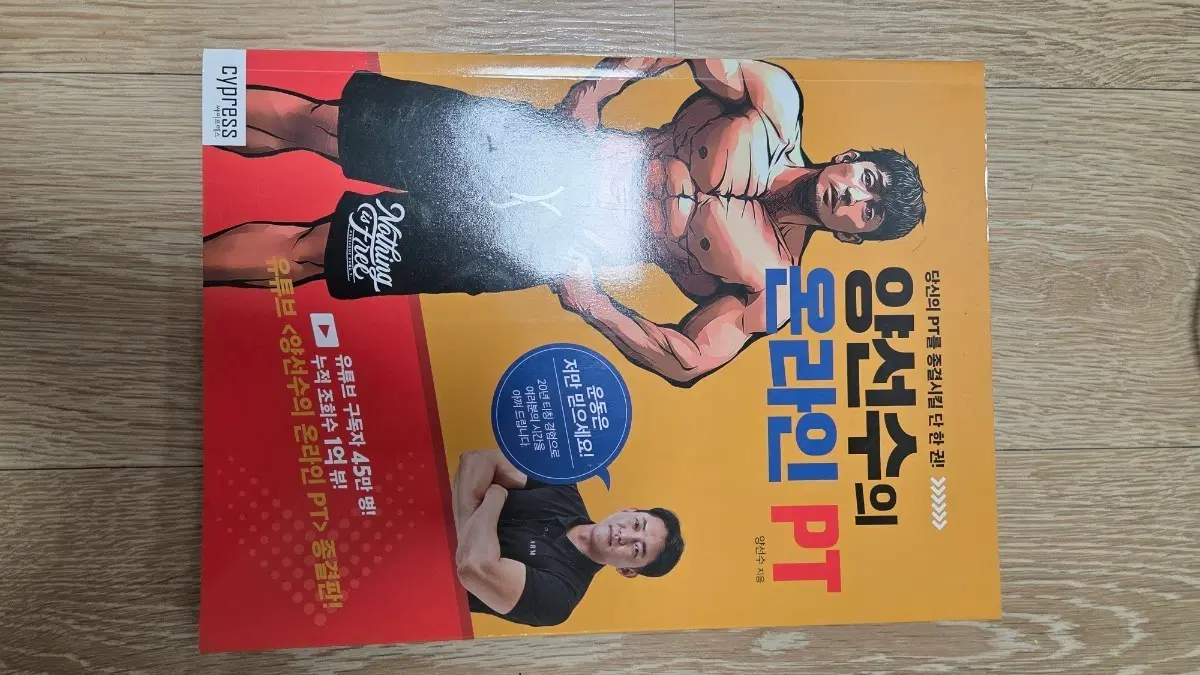 양선수의 온라인 PT 종결판