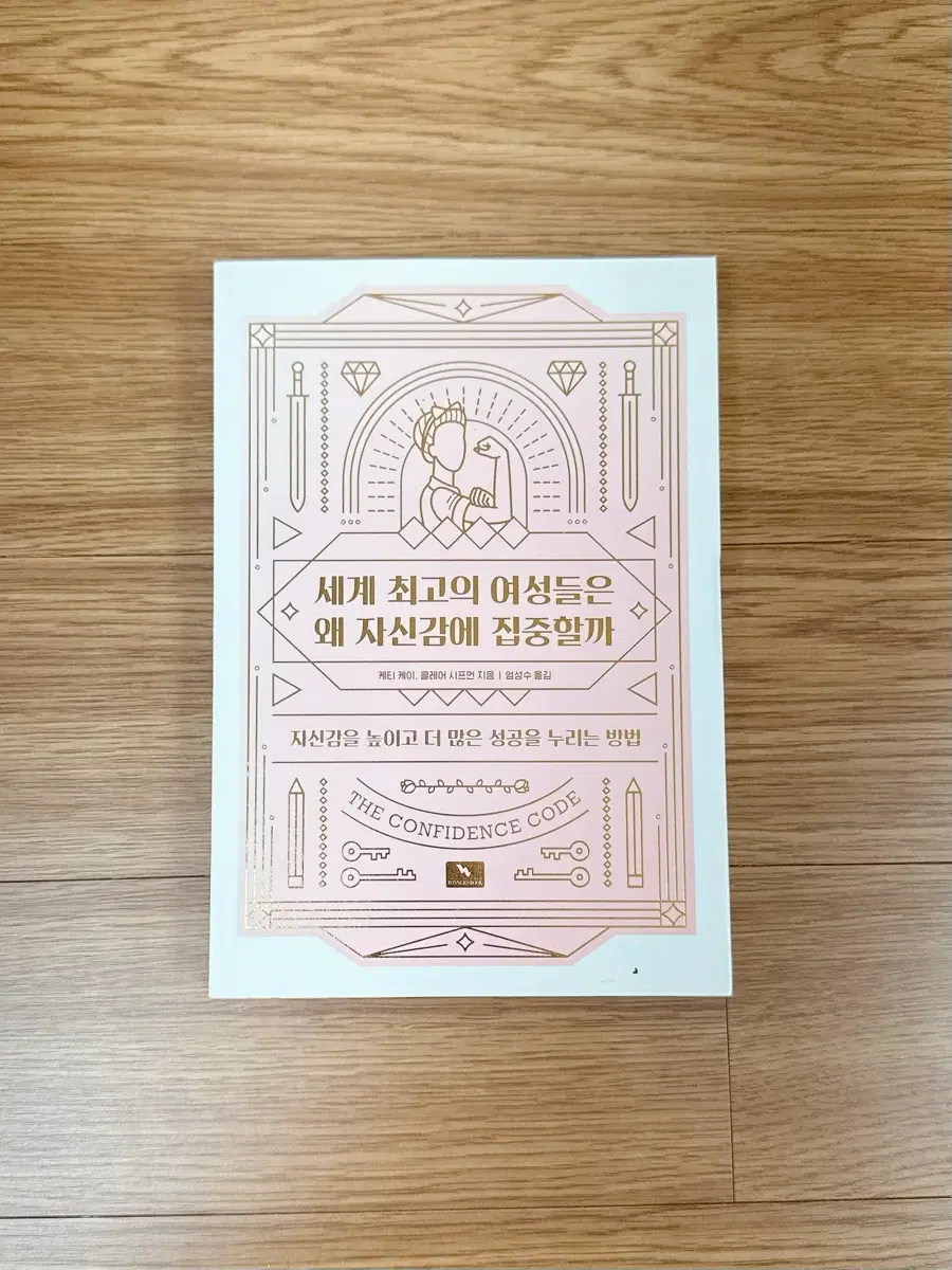 자기계발 / 세계 최고의 여성들은 왜 자신감에 집중할까, 클레어 시프먼