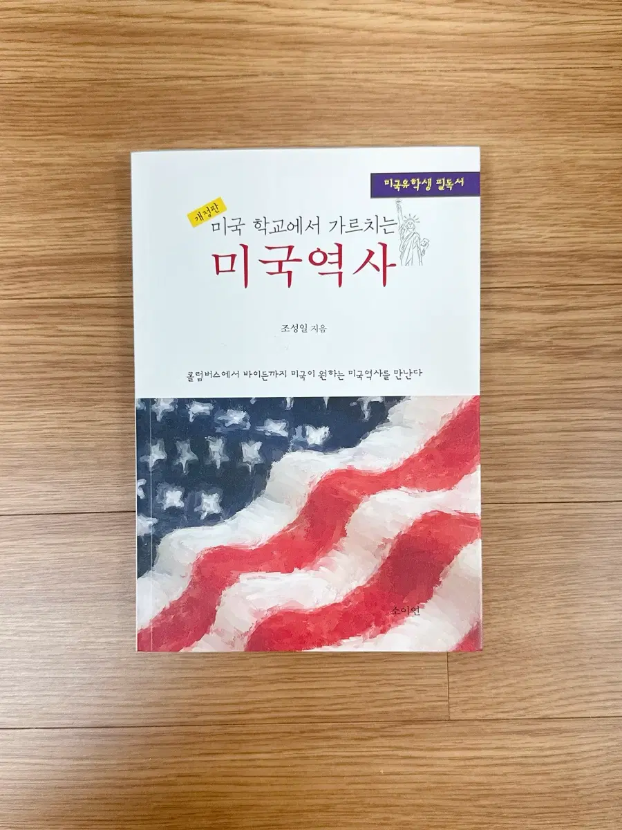 역사 도서 / 미국 학교에서 가르치는 미국역사 개정판, 조성일