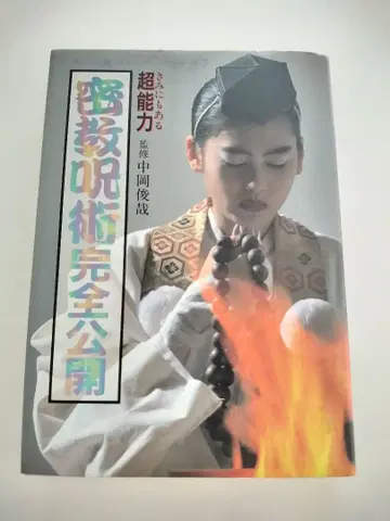 밀교 주술 완전 공개 나카오카 토시야