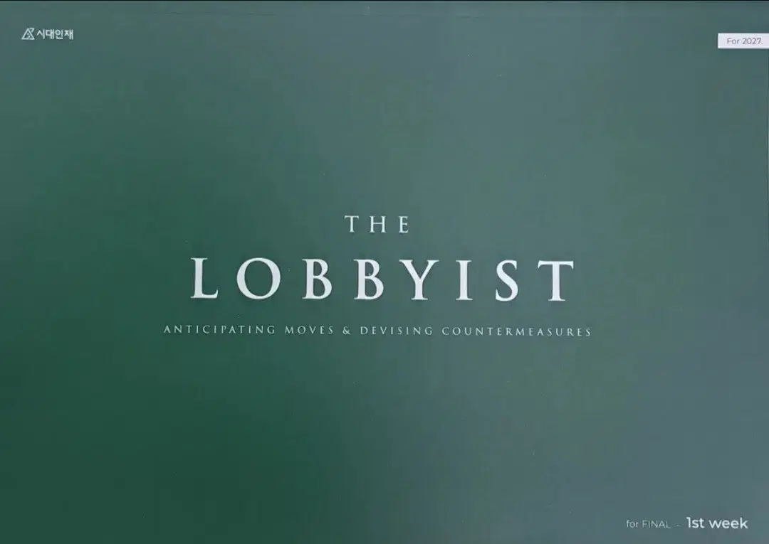 2027 시대인재 장재원 파이널 로비스트