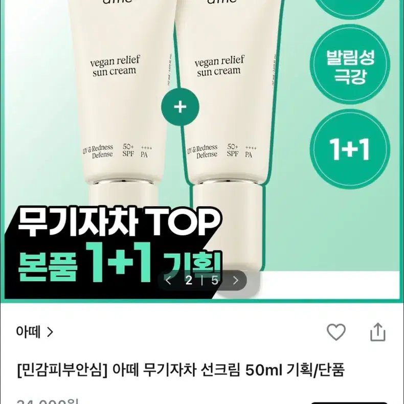 아떼 무기자차 선크림 50ml 1+1 기획 +선에센스 샘플